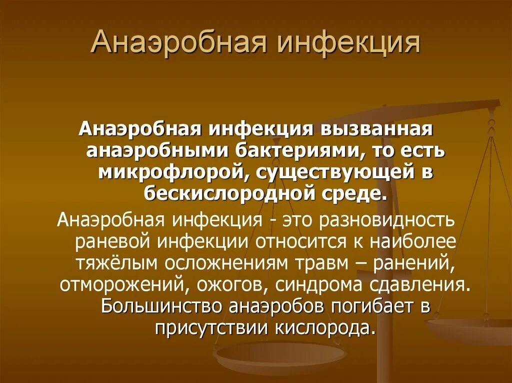 Инфекция это. Принципы лечения анаэробной инфекции. Острая анаэробная хирургическая инфекция. Аэробная и анаэробная хирургические инфекции. Острая аэробная и анаэробная хирургическая инфекция..