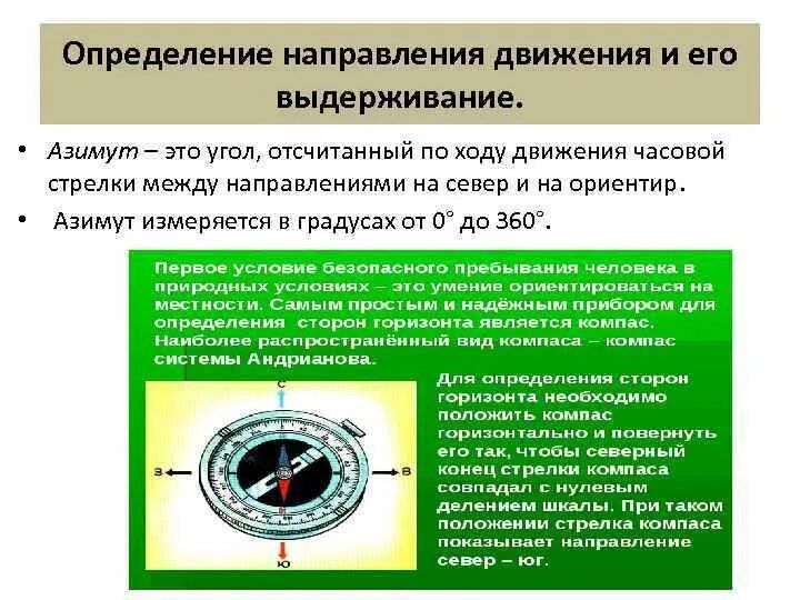 Как понять в каком направлении. Определение направления движения и его выдерживание. Определить направление движения и его выдерживание.. Определение направления движения по компасу. Азимут по компасу.