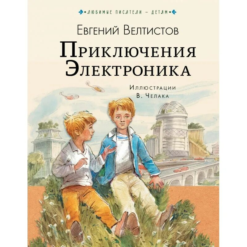 Приключения электроника 4 глава. Приключения электроника Автор е Велтистов. Книги е с Велтистов приключения электроника. Приключения электроника Издательство АСТ.