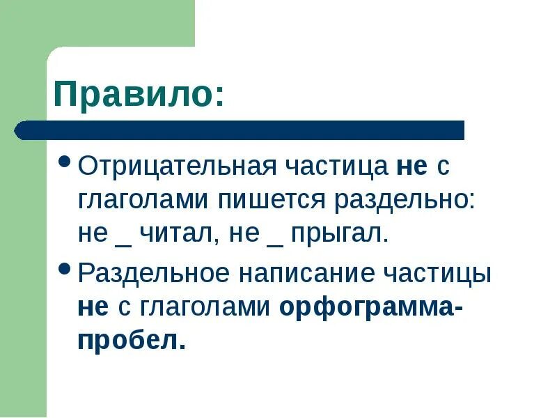 Частица не с глаголами пишется раздельно. Не с глаголами. Правило не с глаголами пишется раздельно. Правописание частицы не с глаголами. Назовите отрицательные частицы