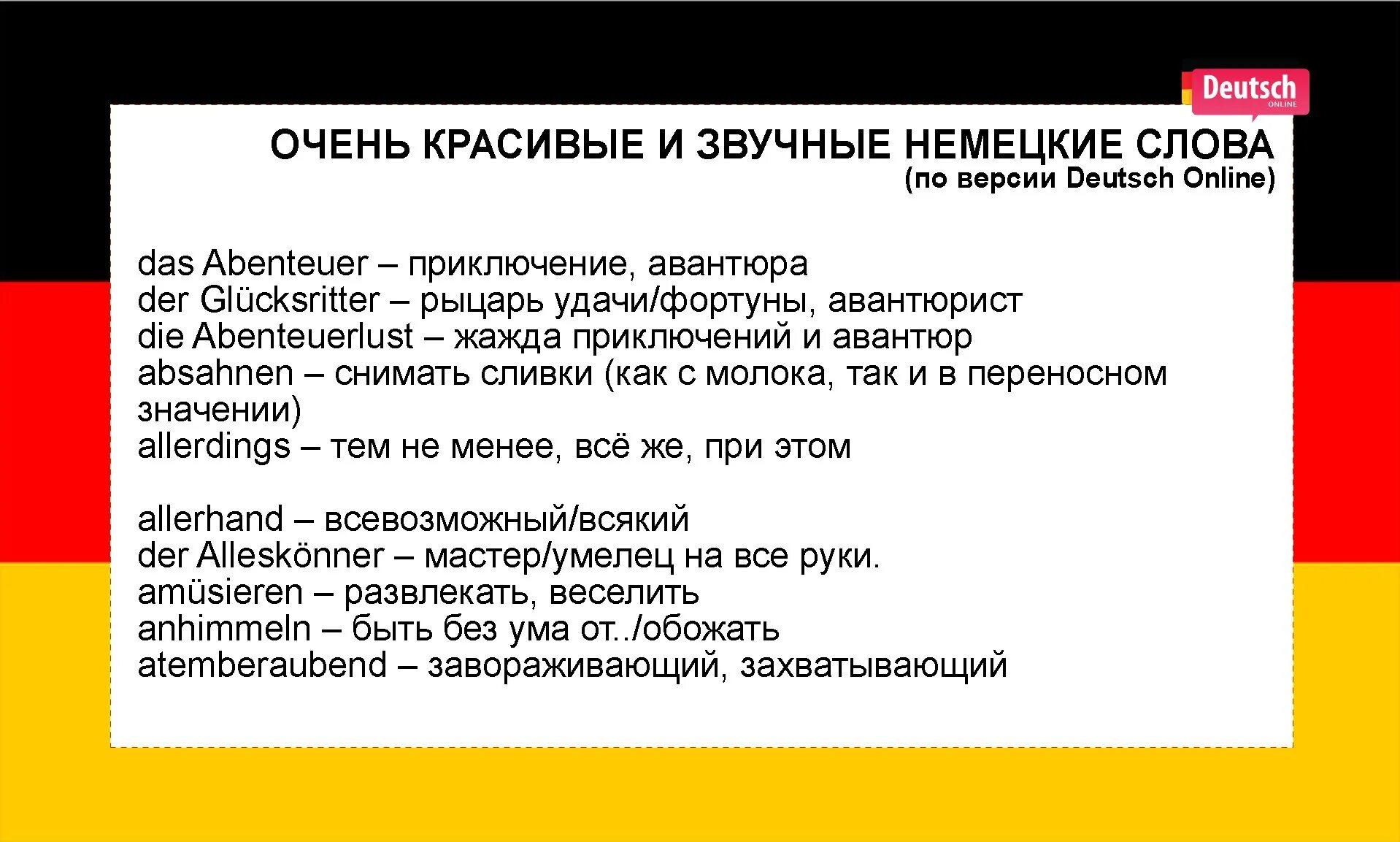 Майн перевод с немецкого. Красивые немецкие слова. Немецкий язык красивые слова. Самые красивые немецкие слова. Смешные слрв ана немецком.