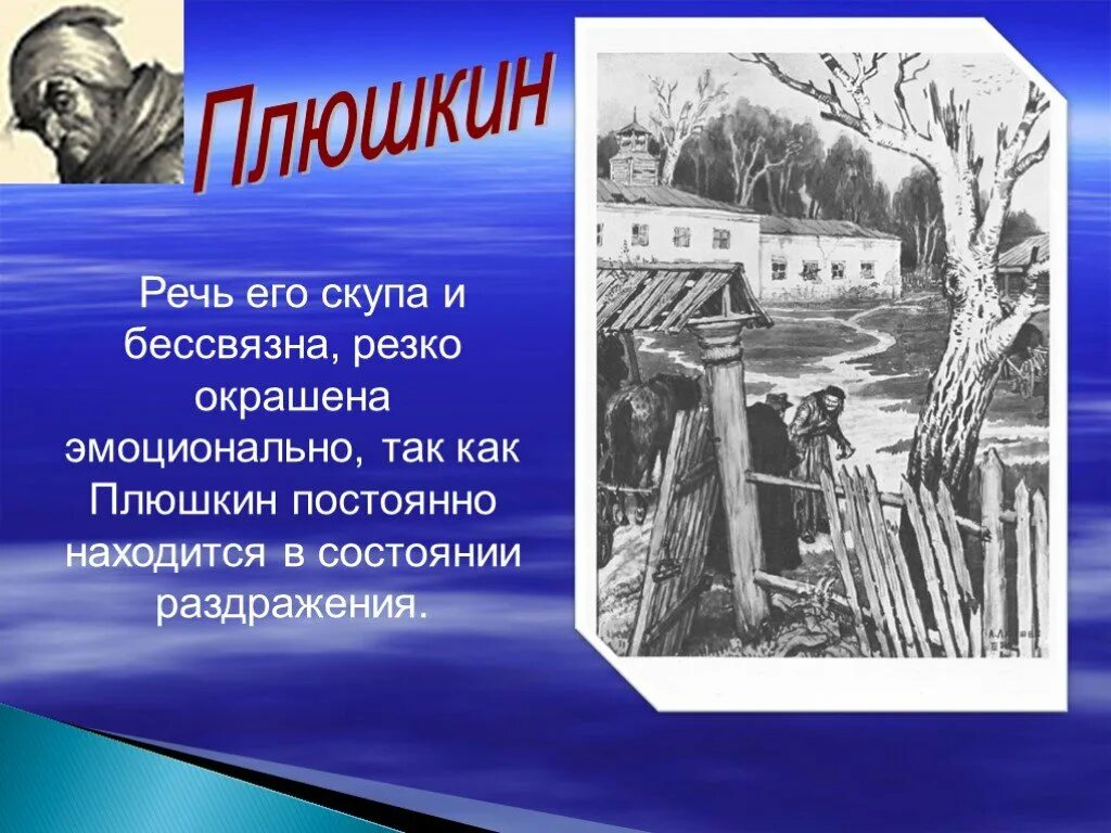 Плюшкин мертвые души речь. Речевая характеристика Плюшкина. Манера речи Плюшкина.