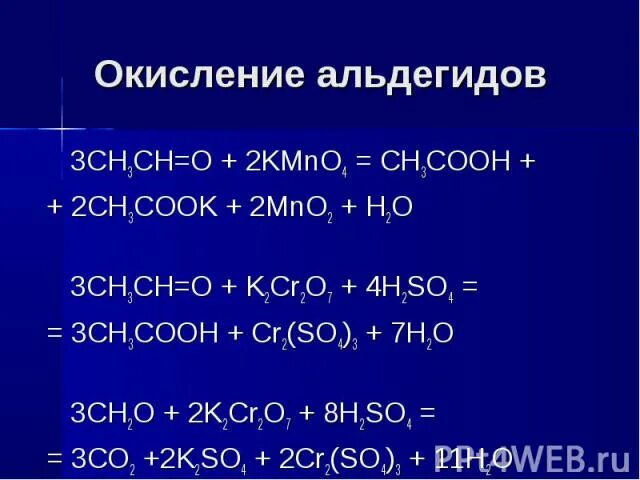 K2so3 среда. Сн3 СН СН сн3 kmno4 h2so4. Окисление альдегидов k2cr2o7 в кислой среде. Ch3 kmno4 h2so4. Ch3ch2ch2oh k2cr2o7 h2so4 ОВР.