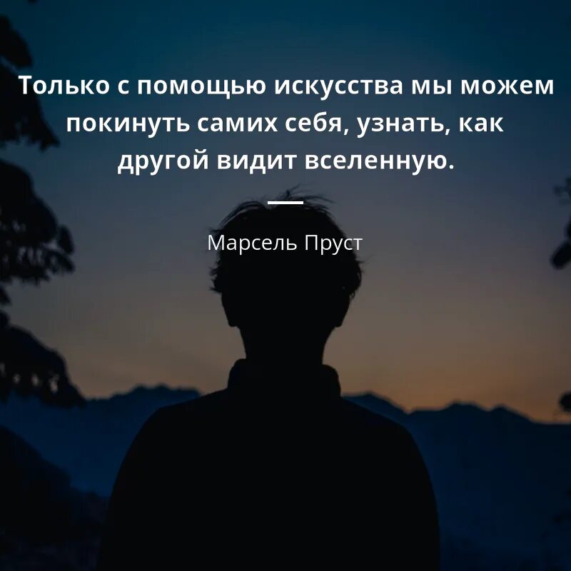 Как искусство помогает человеку. Цитаты о Вселенной. Цитаты про помощь. Цитаты про помощь Вселенной. Пруст цитаты.