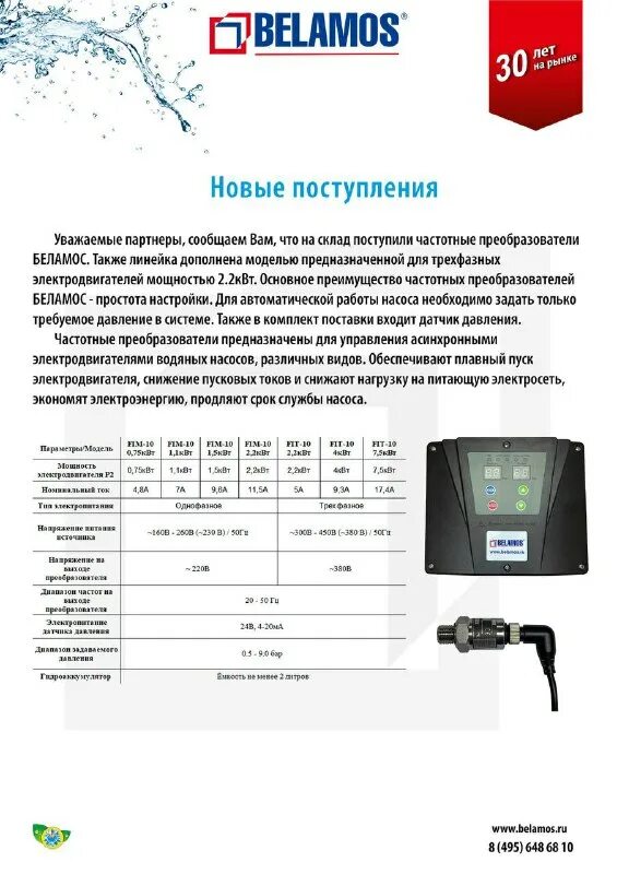 насос belamos 3sp90/1. Sirio entry 230. блок управления насосом беламос brio-5. преобразователь частоты для скважинного насоса 220 вольт. блок автоматики italtecnica.