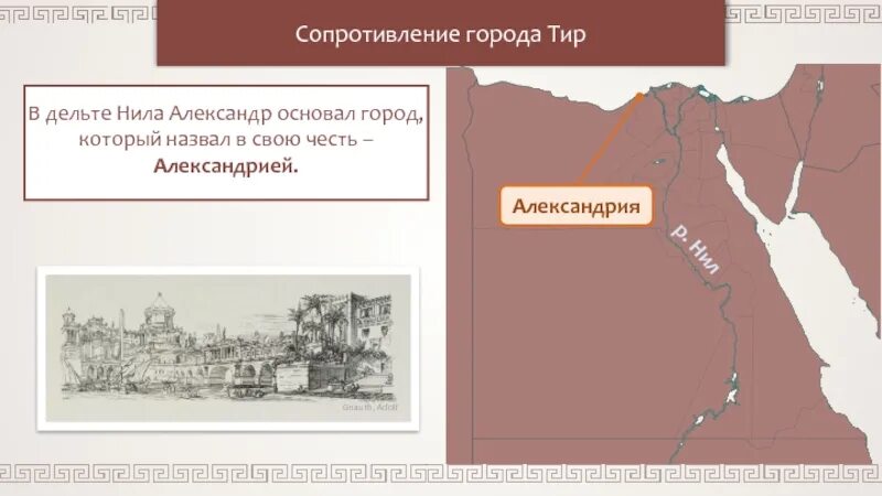 Город основанный крестоносцами в устье. Город основанный Александром Македонским в Египте. Сопротивление города тир. Город сопротивление Македонский.