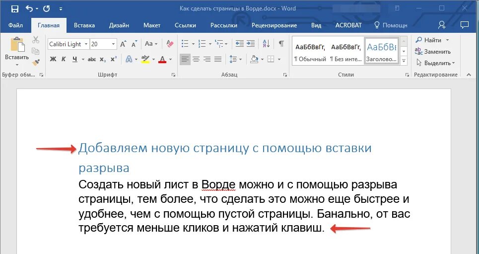 Как создать лист в Word. Как создать второй лист в Word. Как сделать новую страницу в Word. Как создать новую страницу в Ворде. Создано page