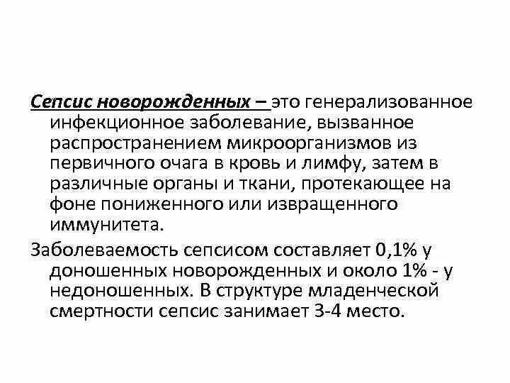 Сепсис новорожденных презентация. Факторы способствующие развитию сепсиса новорожденного. Сепсис у новорожденных определение. Генерализованные гнойно септические заболевания