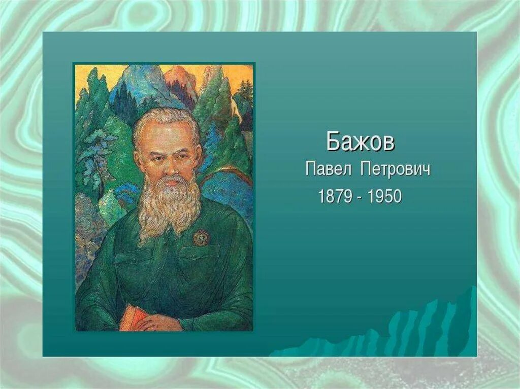 Известный уральский писатель п п бажова является. П П Бажов.