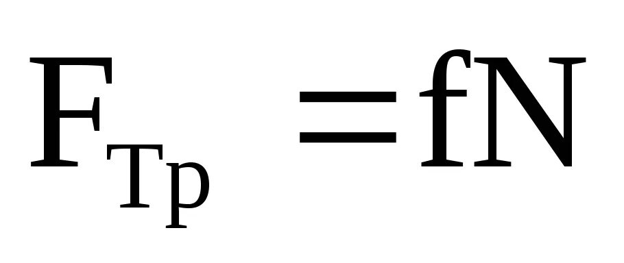 Формула f. F MG формула по физике. M/M формула физика. MG В физике.