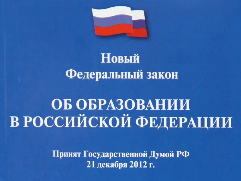 01 образование рф. Закон РФ об образовании в РФ 273-ФЗ новый. Закон 273-ФЗ об образовании в РФ книга. Федеральный закон об образован. Закон об образовании РФ картинка.