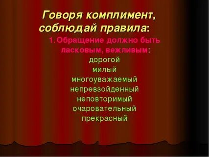 Таблица комплиментов