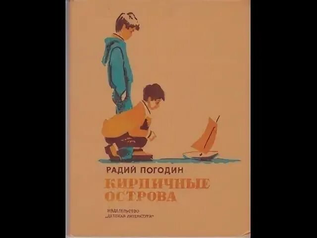 Погодин кирпичные острова содержание по главам. Погодин послевоенный суп. р погодина кирпичные острова. погодин живи солдат. р. погодин стихи.