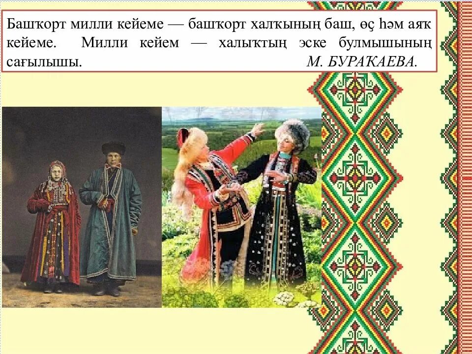 Баш нка. Башҡорт милли кейеме презентация. башкортостан милли кейем. башҡортостан презентация. милли кейемдәр презентация.