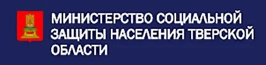 Департамент социальной защиты населения Тверской области. Министерство труда и социальной защиты Тверской области. Министр социальной защиты населения Тверской области. Министерство соцзащиты Тверской области. Интерактивное министерство социальной защиты