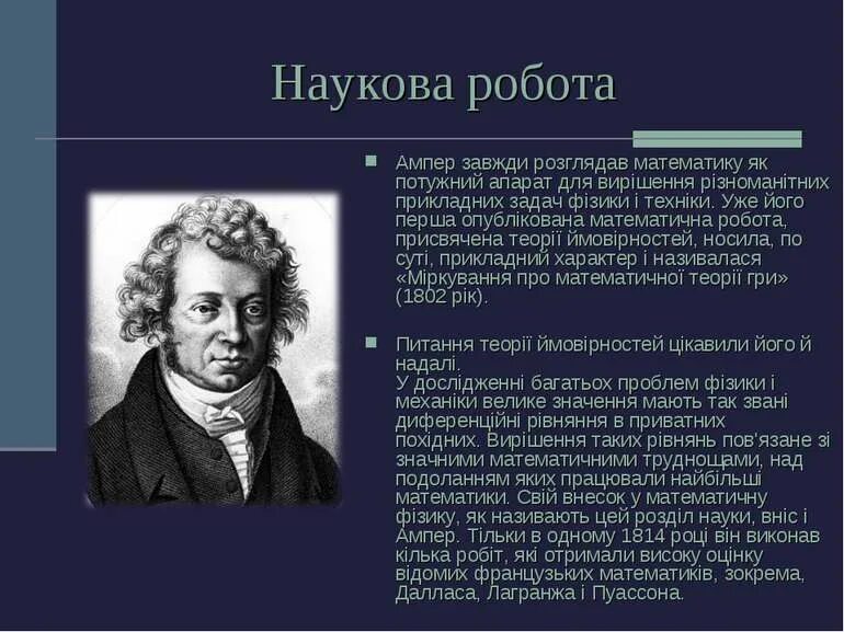 Ампер фото. Французский физик Андре Мари ампер. Ампер физик открытия. Ампер биография. Биография Ампера кратко.