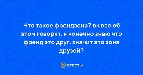 Что значит френдзона