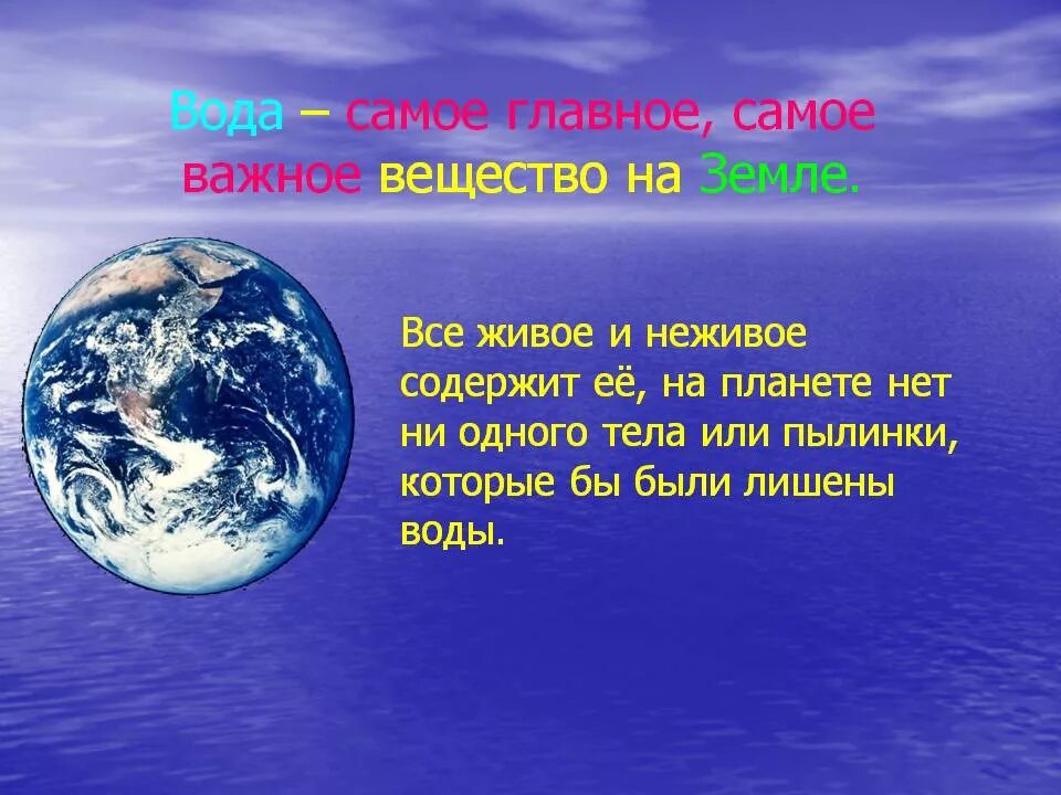 Почему на планете земля есть жизнь. Вода на земле презентация. вода на планете земля презентация. вода важное вещество на земле. вода самое важное вещество на земле.