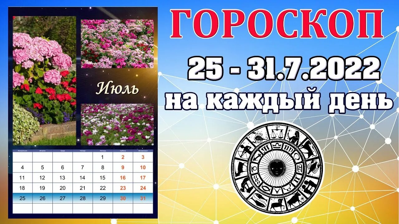 Астропрогноз на июль 2025 года. Календарь июль 2025. гороскоп на июль 25 июля 2025 года. 25 июля день в календаре.