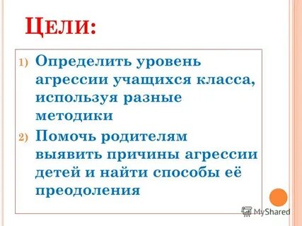 Уровень агрессии