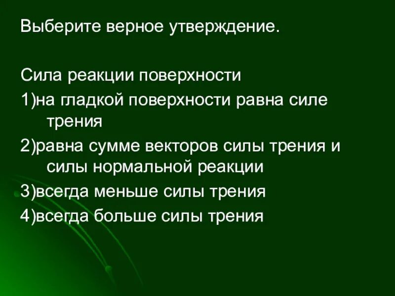 Сила утверждение. Сила утверждения. верные утверждения о силе. реакция поверхности равна. реакционные силы общества.