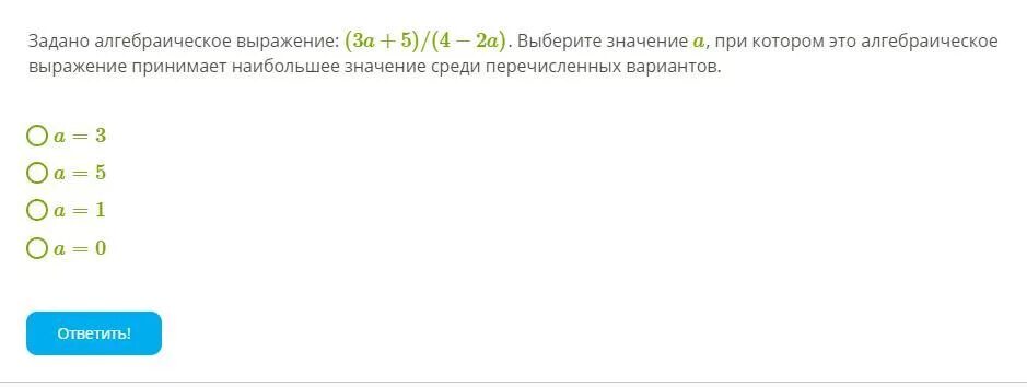 Выражение 3 1 7 имеет смысл. Выберите значение. Дано алгебраическое выражение 3а-5/2а+1. Когда выражение принимает наибольшее значение. 4(5m - 3) + 6(3m-2) алгебраические выражения.