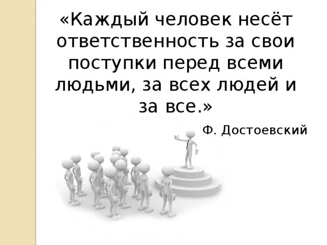 Каждый в ответе за свои слова. Каждый человек несет ответственность за свои поступки. Каждый человек ответственен за свои поступки. Отвечать за свои поступки. Цитаты про ответственность.