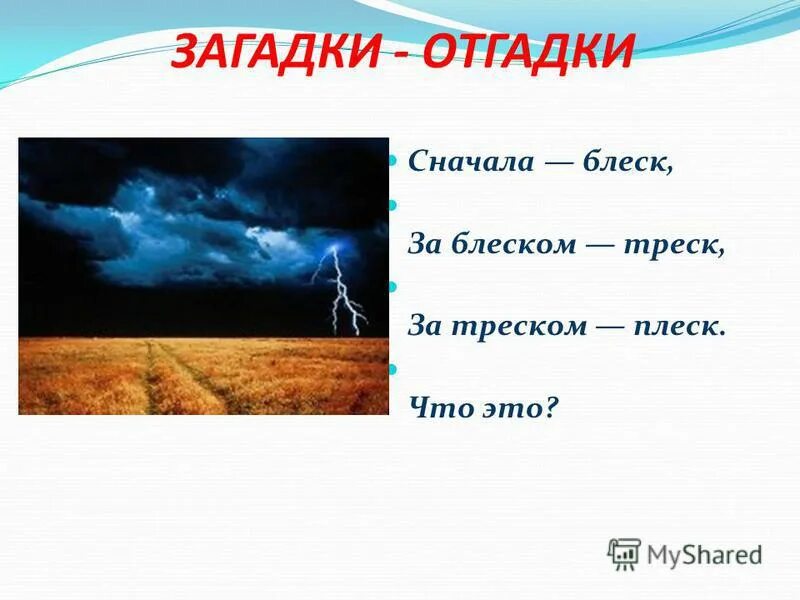 сперва блеск за блеском треск ответ