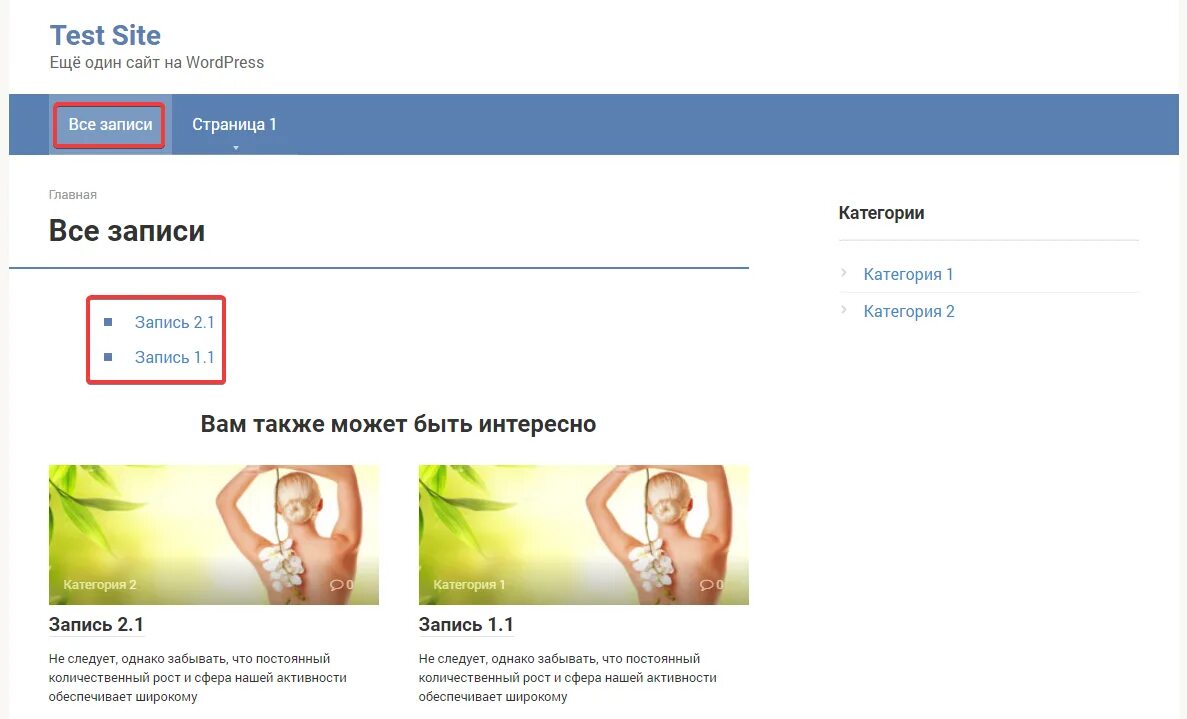 Страница записи wordpress. WORDPRESS как Отобразить записи на одной странице. Сайт для поиска статей WORDPRESS. Вывести меню в записи на главной страницу вордпресс. ПУ WORDPRESS.
