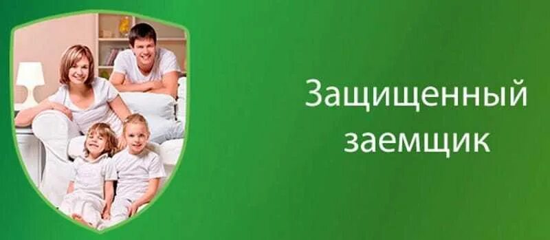 Защищенный заемщик. Страхование жизни Сбербанк картинки. Мед страхование от Сбербанка. Защищённый заёмщик от Сбербанка что это.