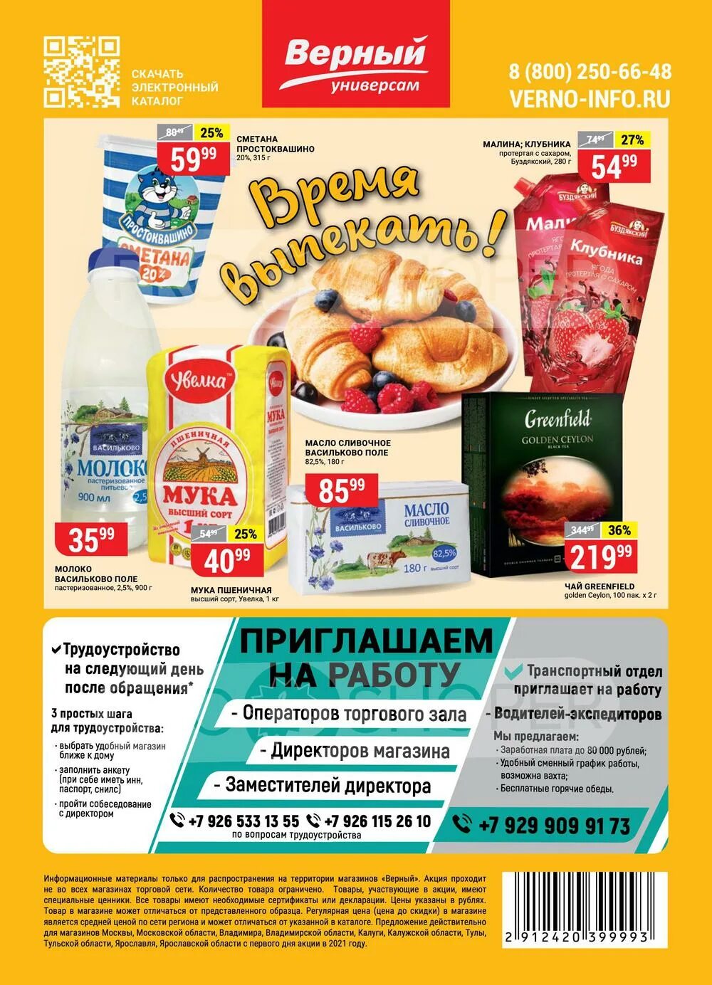 Верный каталог. Верный. Акции в верном. Акция в магазине. Магазин верный каталог товаров акции сегодня.