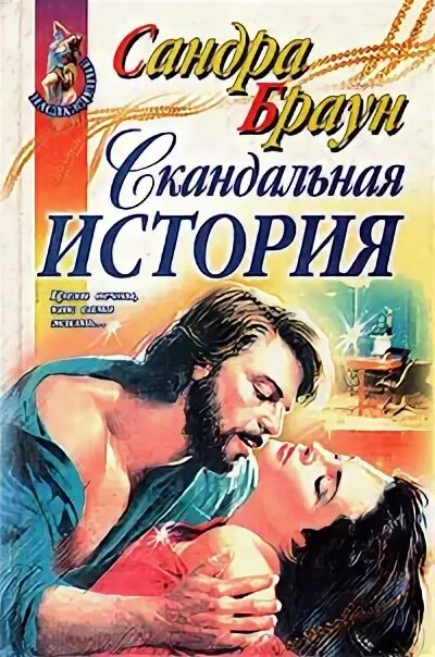 Скандальная история старой девы читать