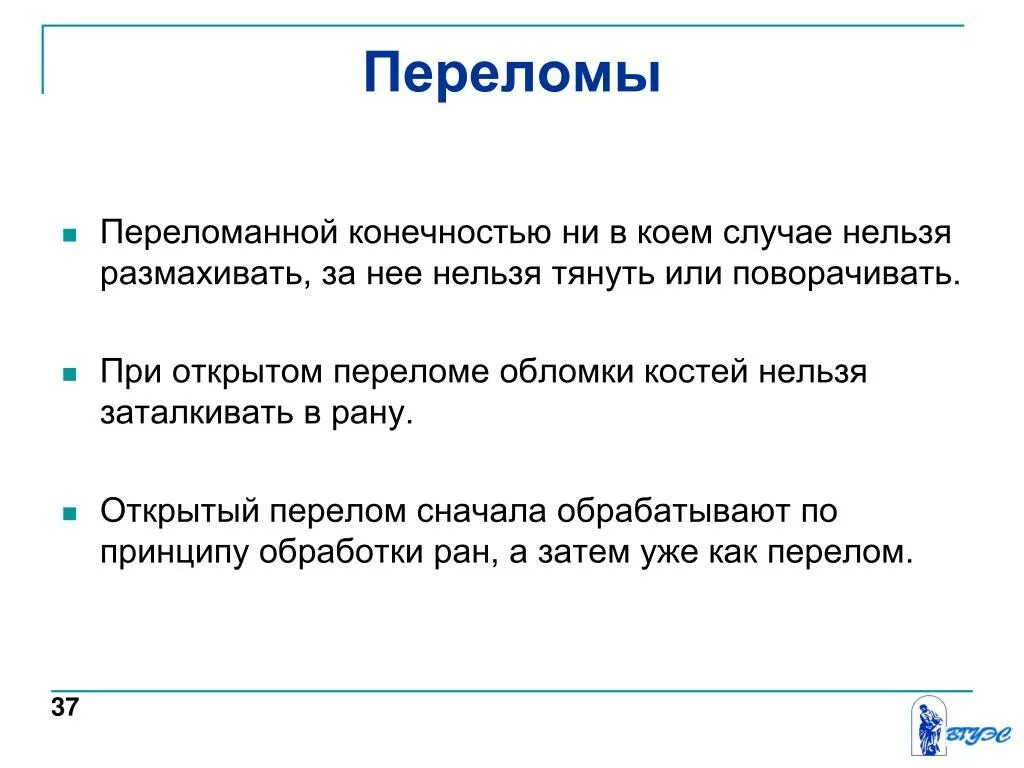 При открытых переломах нельзя. При открытом переломе нельзя. Что нельзя делать при первой помощи при открытом переломе. В коем случае не произойдет