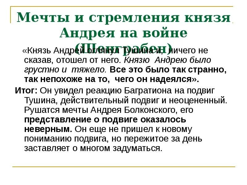 Князю андрею было грустно и тяжело почему. Мечты и стремления князя Андрея на войне. Почему князю Андрею было грустно и тяжело. Нравственные Истоки подвига человека.