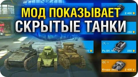 Blitz мод на скрытые танки
