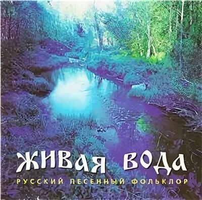 Группа живая вода