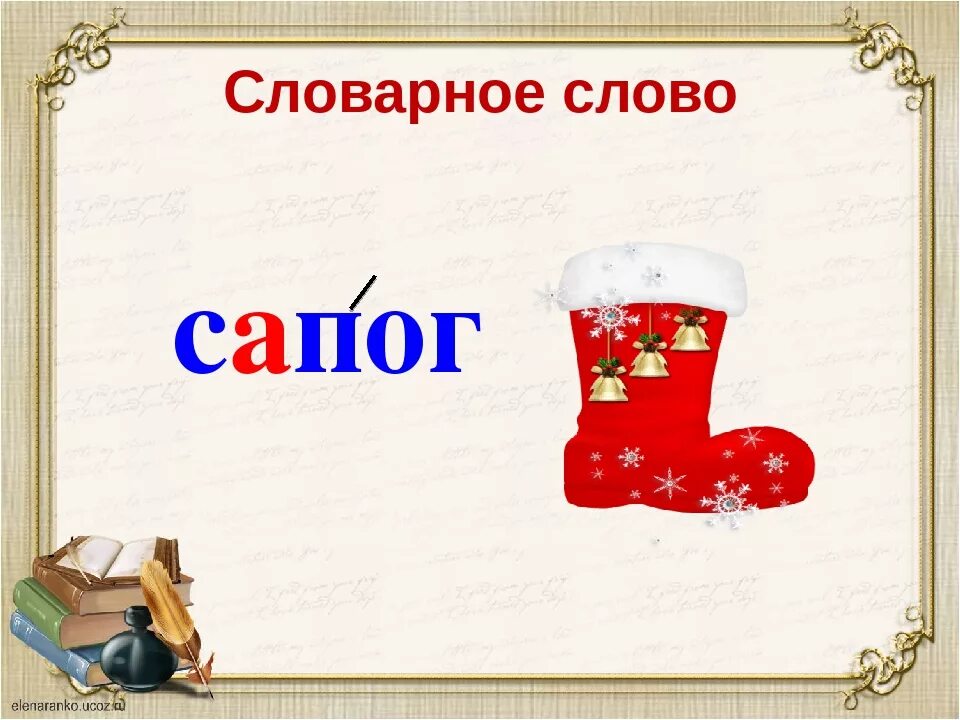 Щгнпи слово. Сапог словарное слово. Сапоги словарноемслово. Словарное слово сапоги в картинках. Сапог словарное слово 2 класс.