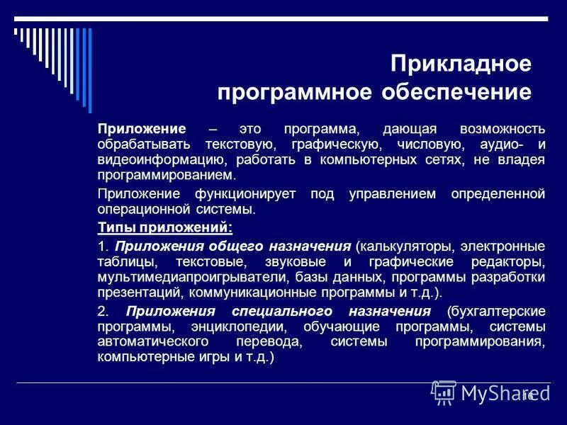 Прикладное программное обеспечение утилиты. Програмное обеспечение. прикладное программное обеспечение. прикладное программное обеспечение компьютера. программное обеспечение презентация.