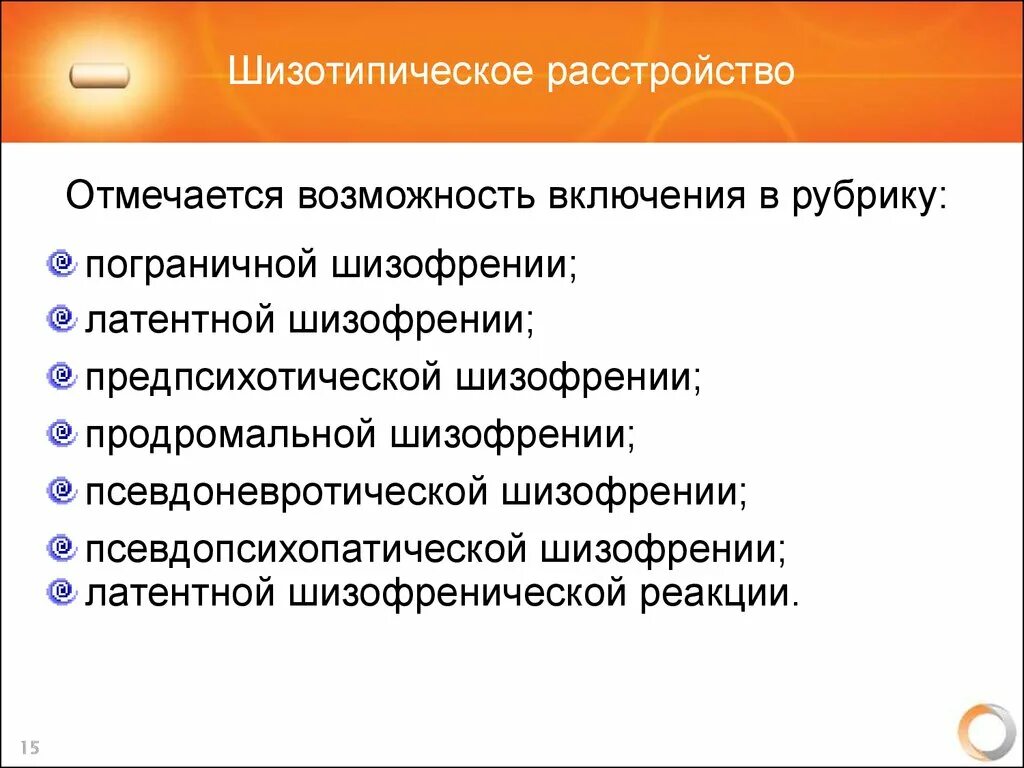 Шизотипичность что это. Шизотипическое расстройство. Изотопическое расстройство личности. Shizotipicheskoe rasstroisstvo liuchnosti. Шизотипическое расстройство личности симптомы.