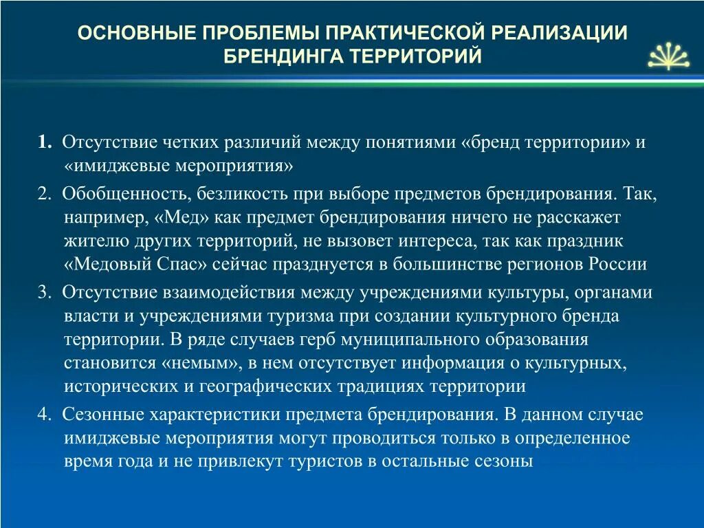 Пример практической реализации. Основные понятия брендинга территорий. Проблемы брендинга территории. Имиджевые мероприятия. Проблемы на практике.