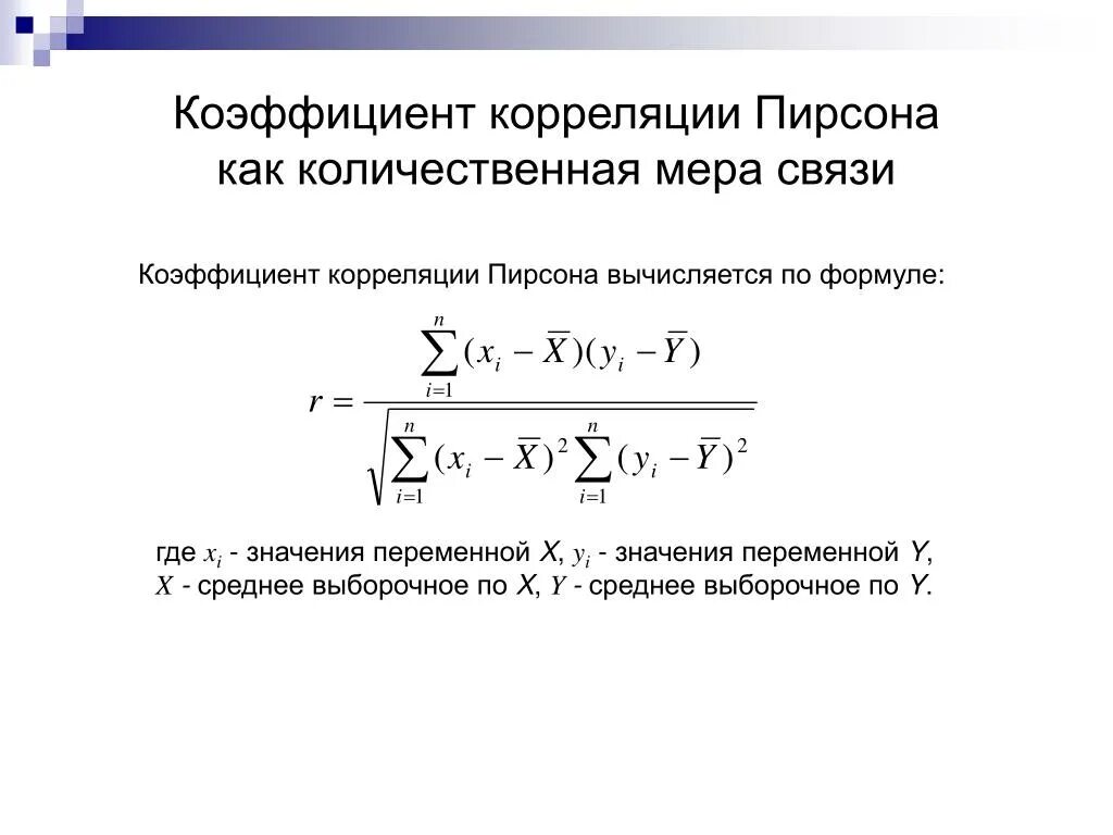 Выборочная регрессия y на x. Линейный коэффициент корреляции Пирсона формула. Линейный коэффициент корреляции корреляции формула. Критерий корреляции Пирсона формула. Коэффициент корреляции Пирсона определяется по формуле:.