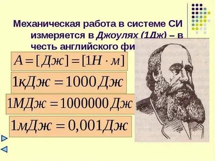 Какая величина измеряется в джоулях