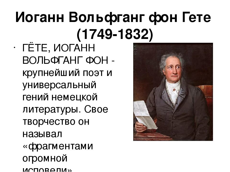 Вольфганг гете основные идеи. Иоганн вольфганг гёте таблица. вид искусства иоганн вольфганг гете. иоганн вольфганг фон гете афоризмы. сообщение иоганн вольфганг гете.
