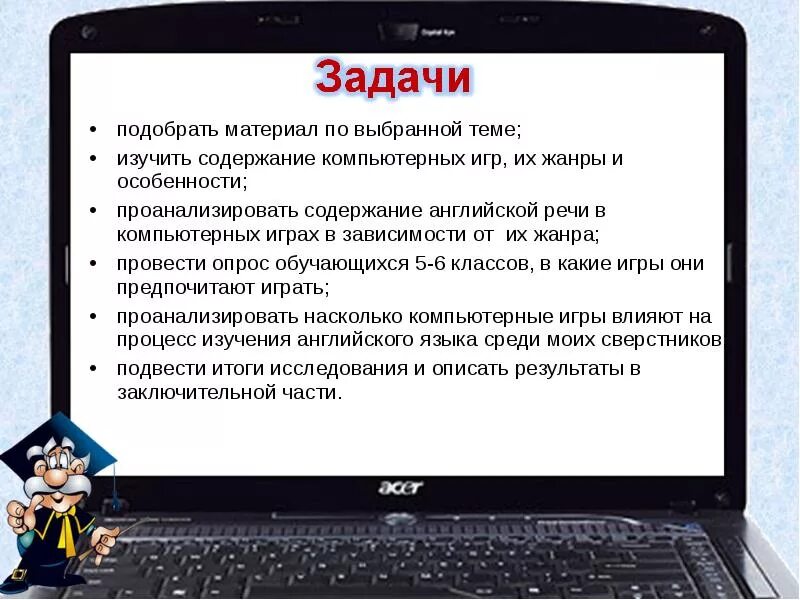 Описание компьютерной игры. Задачи компьютерных игр. Влияние компьютерных игр на изучение английского языка. Задание в компьютерной игре.