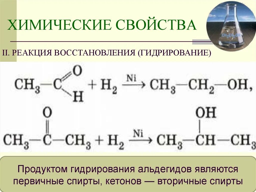 Реакция восстановления альдегидов гидрирование. Химические свойства альдегидов реакции восстановления. Химические свойства альдегидов гидрирование. Химические свойства альдегидов реакция гидрирования. Что является продуктом реакции