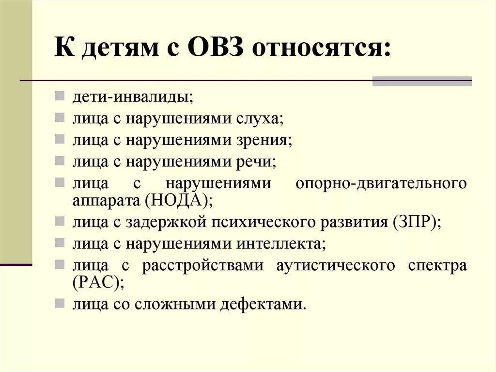 Овз расшифровка в школьном образовании что. ОВЗ У детей расшифровка. К детям с ОВЗ относятся. Классификация детей с ОВЗ. Кто относится к ОВЗ.