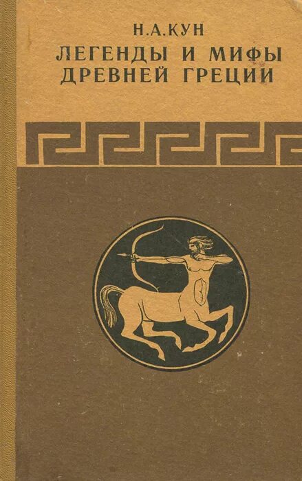Н кун мифы. Н а кун легенды и мифы древней греции. кун н. а. &quot;легенды и мифы древней греции и древнего рима&quot;. легенды и мифы древней греции кун издания. легенды и мифы древней греции. н. а. кун издание 1957.