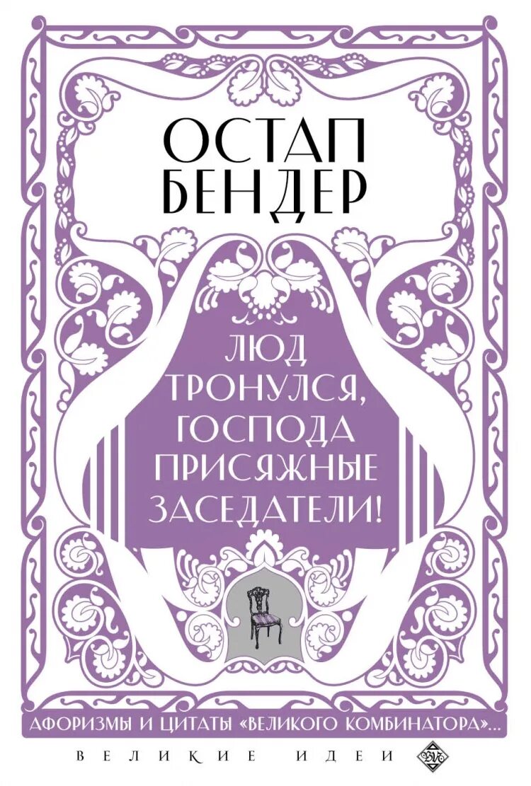 Сборник. Присяжные заседатели брошюра. Лёд тронулся Господа присяжные заседатели командовать парадом буду я.