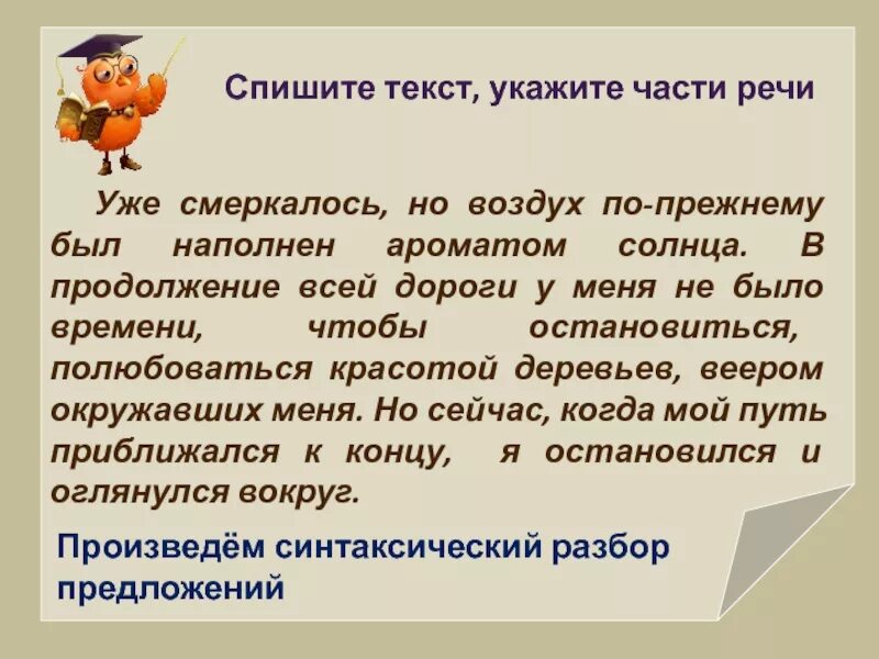 Укажите части речи уже смеркалось, но воздух. Укажите части речи уже смеркалось ответы. Списать текст и указать части речи. Уже смеркалось но воздух по прежнему был наполнен укажите части речи.