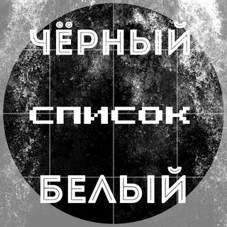 Черно белый список